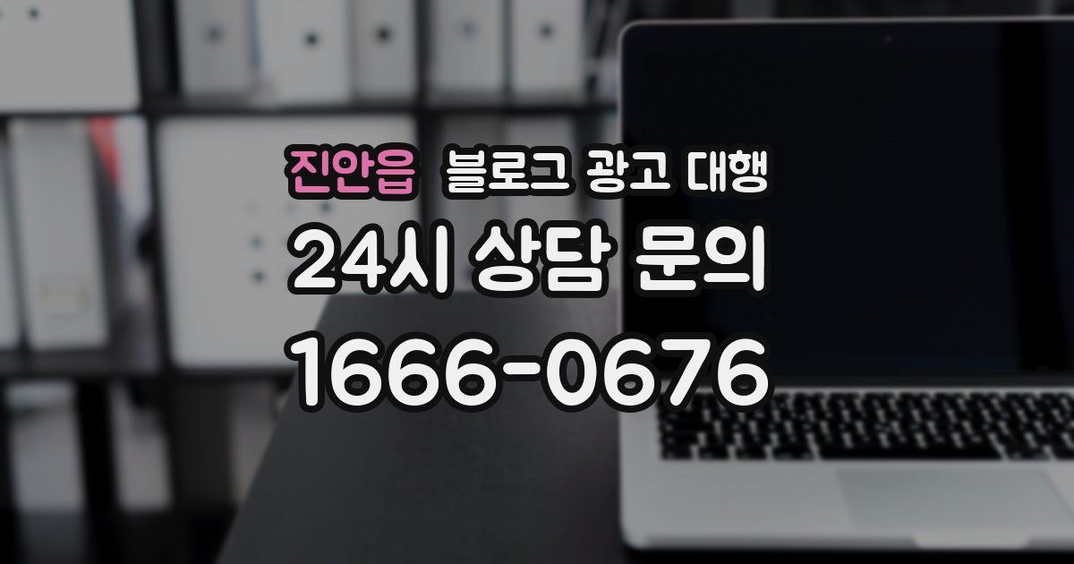 진안읍 블로그 광고 대행
