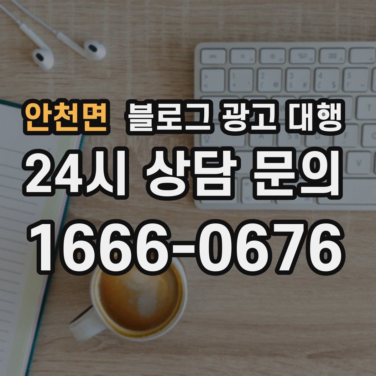 안천면 블로그 광고 대행 진행 후 수정 요청은 어떻게 할까