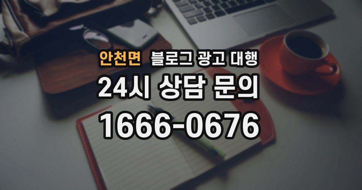 안천면 블로그 광고 대행