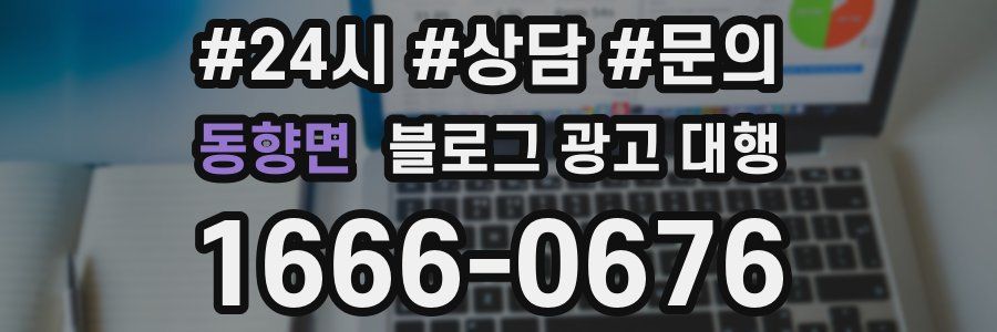 동향면 블로그 광고 대행