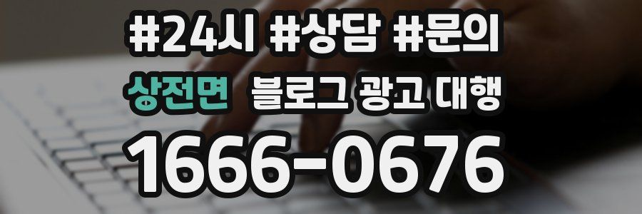 상전면 블로그 광고 대행