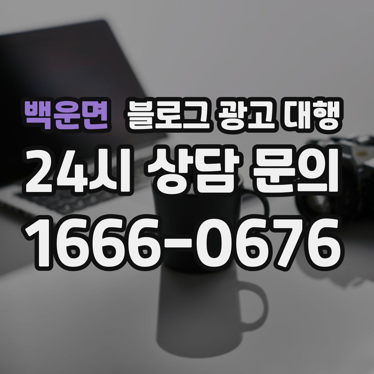 백운면 블로그 광고 대행