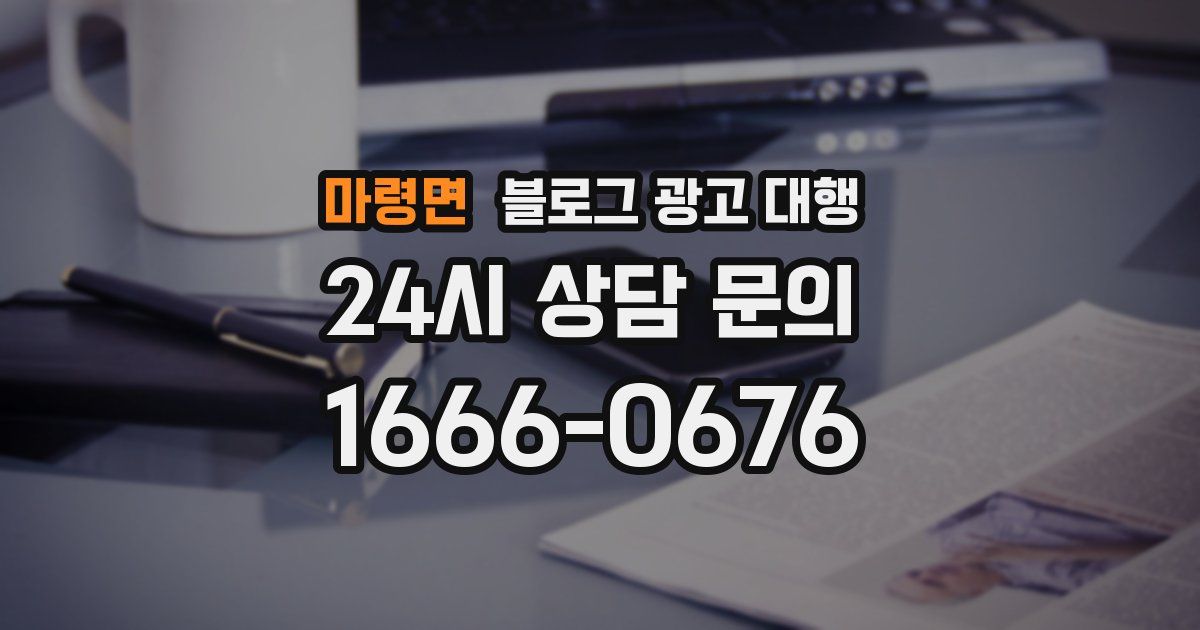 마령면 블로그 광고 대행