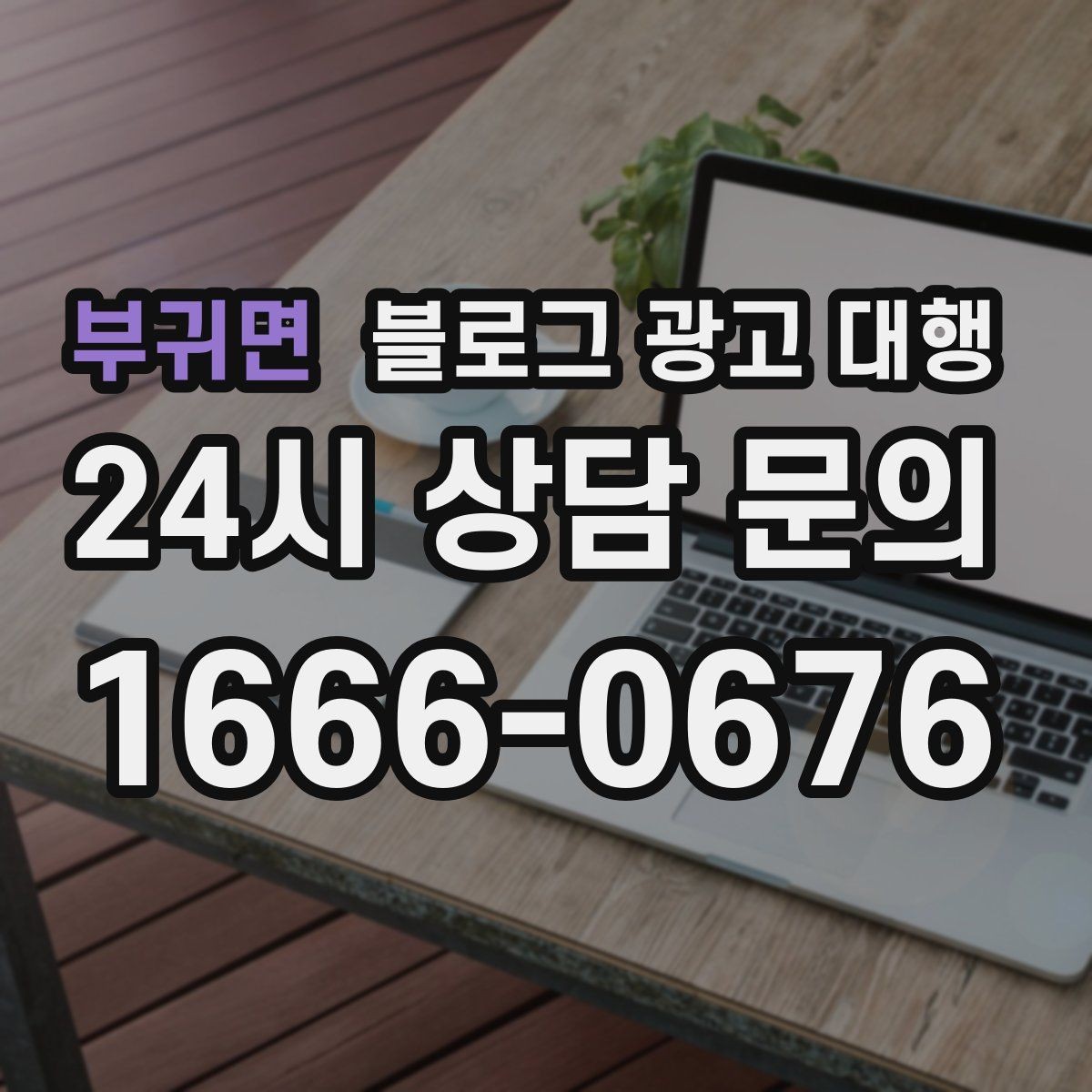 부귀면 블로그 광고 대행 진행 일정이 지연되지 않게 하는 법