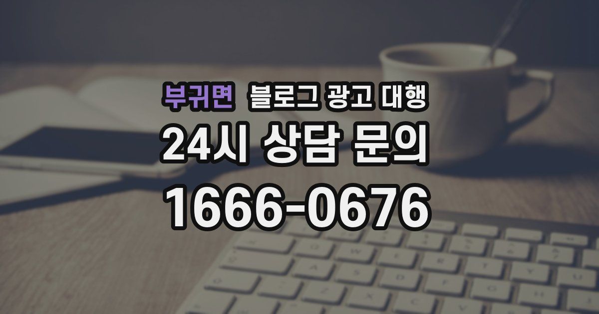 부귀면 블로그 광고 대행