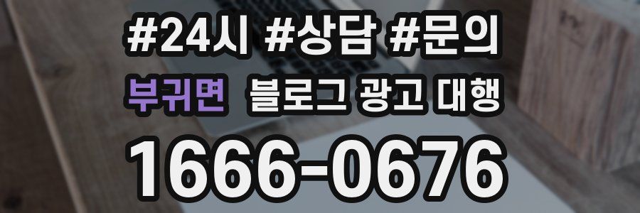 부귀면 블로그 광고 대행