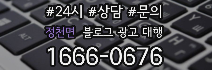 정천면 블로그 광고 대행