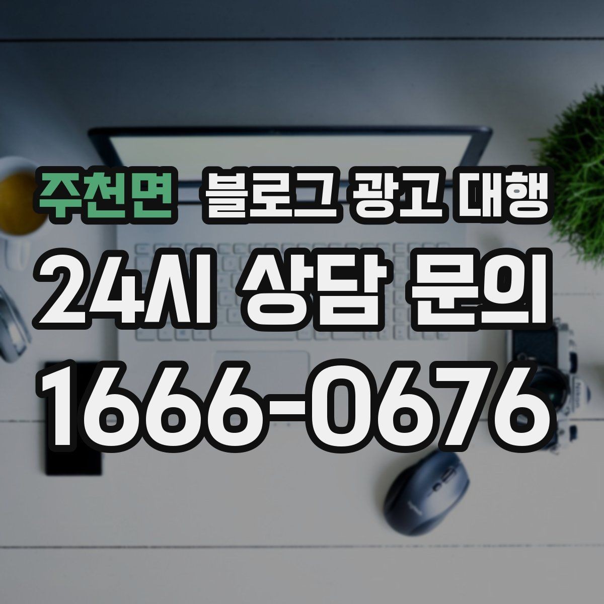 주천면 블로그 광고 대행 업체 상담 후 결정할 기준