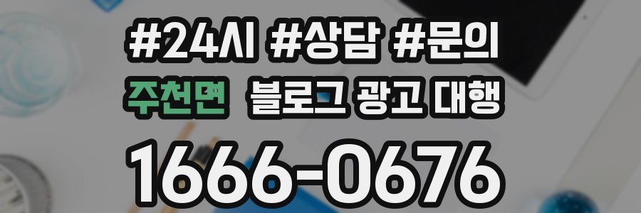 주천면 블로그 광고 대행