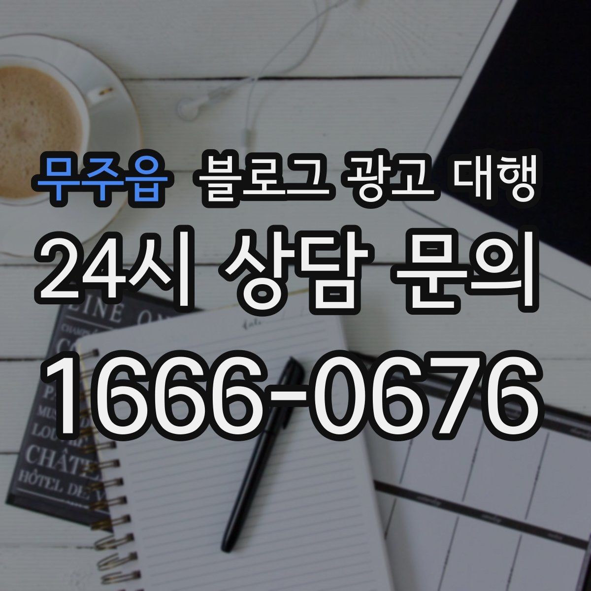 무주읍 블로그 광고 대행 콘텐츠 수정 범위는 어디까지일까
