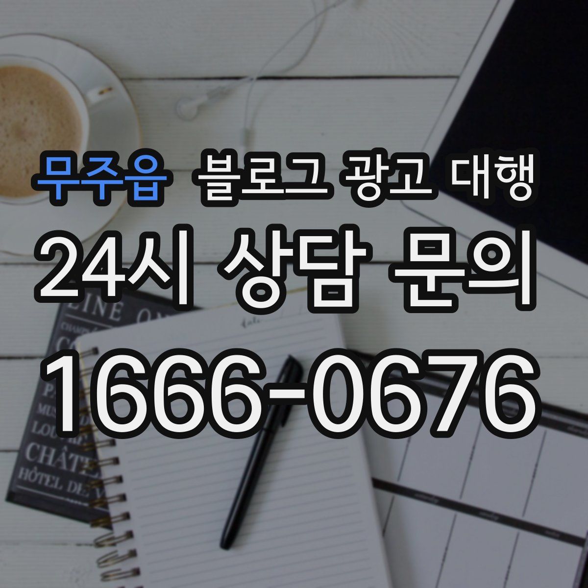 무주읍 블로그 광고 대행