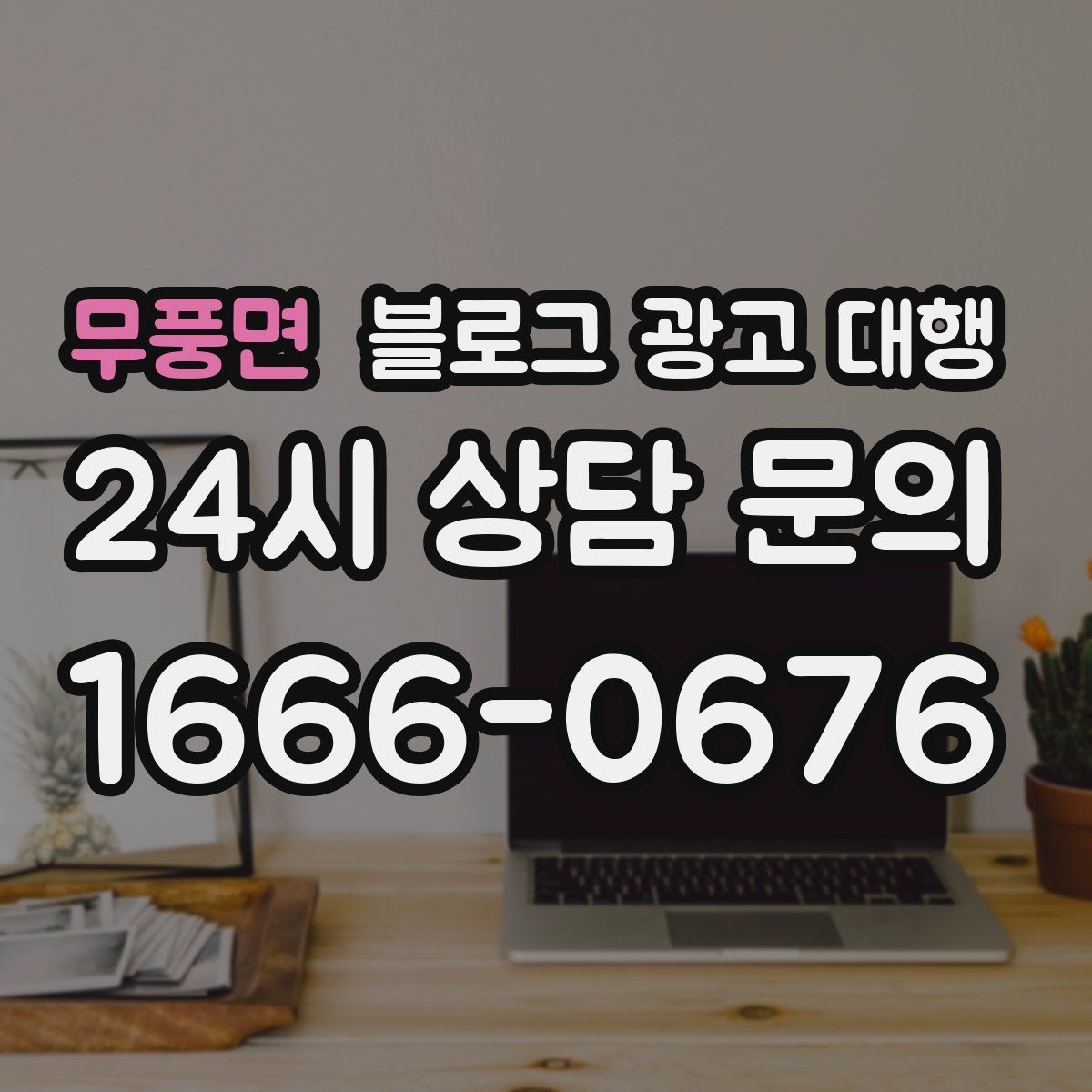 무풍면 블로그 광고 대행 운영 과정에서 자주 묻는 궁금증