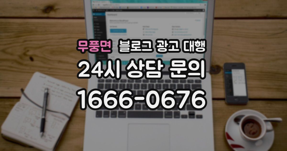 무풍면 블로그 광고 대행
