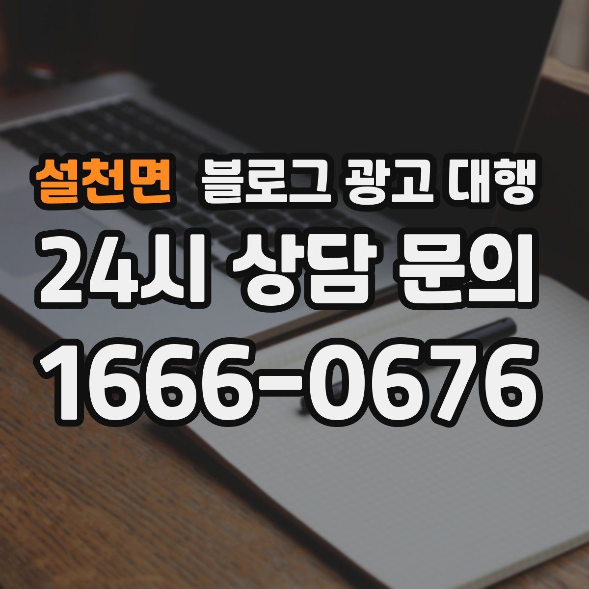 설천면 블로그 광고 대행 업체 비교할 때 살펴볼 항목