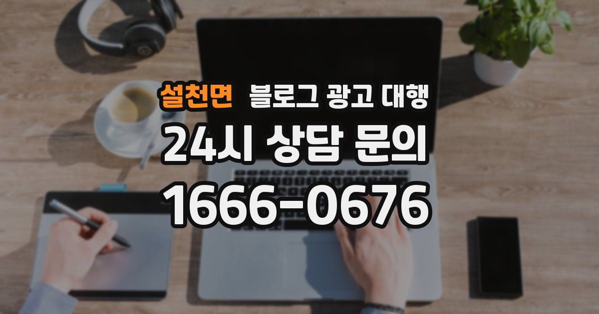 설천면 블로그 광고 대행