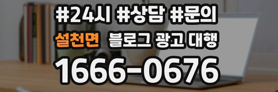 설천면 블로그 광고 대행