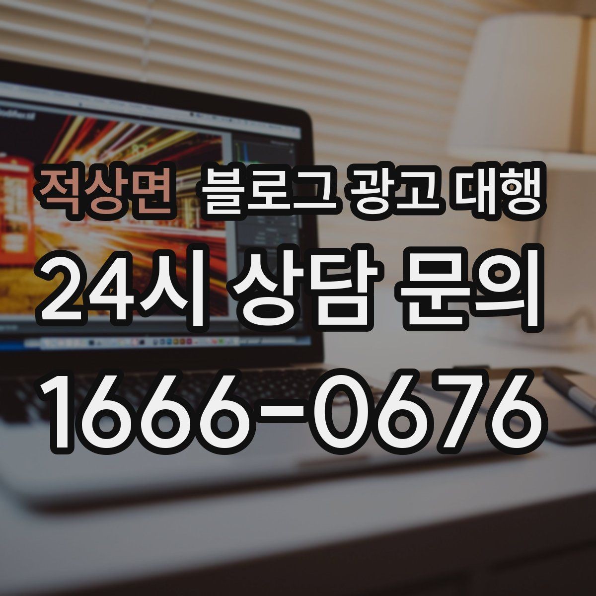 적상면 블로그 광고 대행 효과를 체감하는 운영 순서