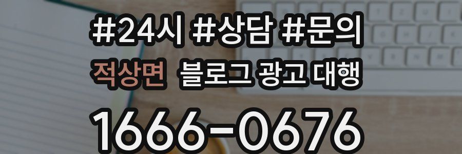 적상면 블로그 광고 대행