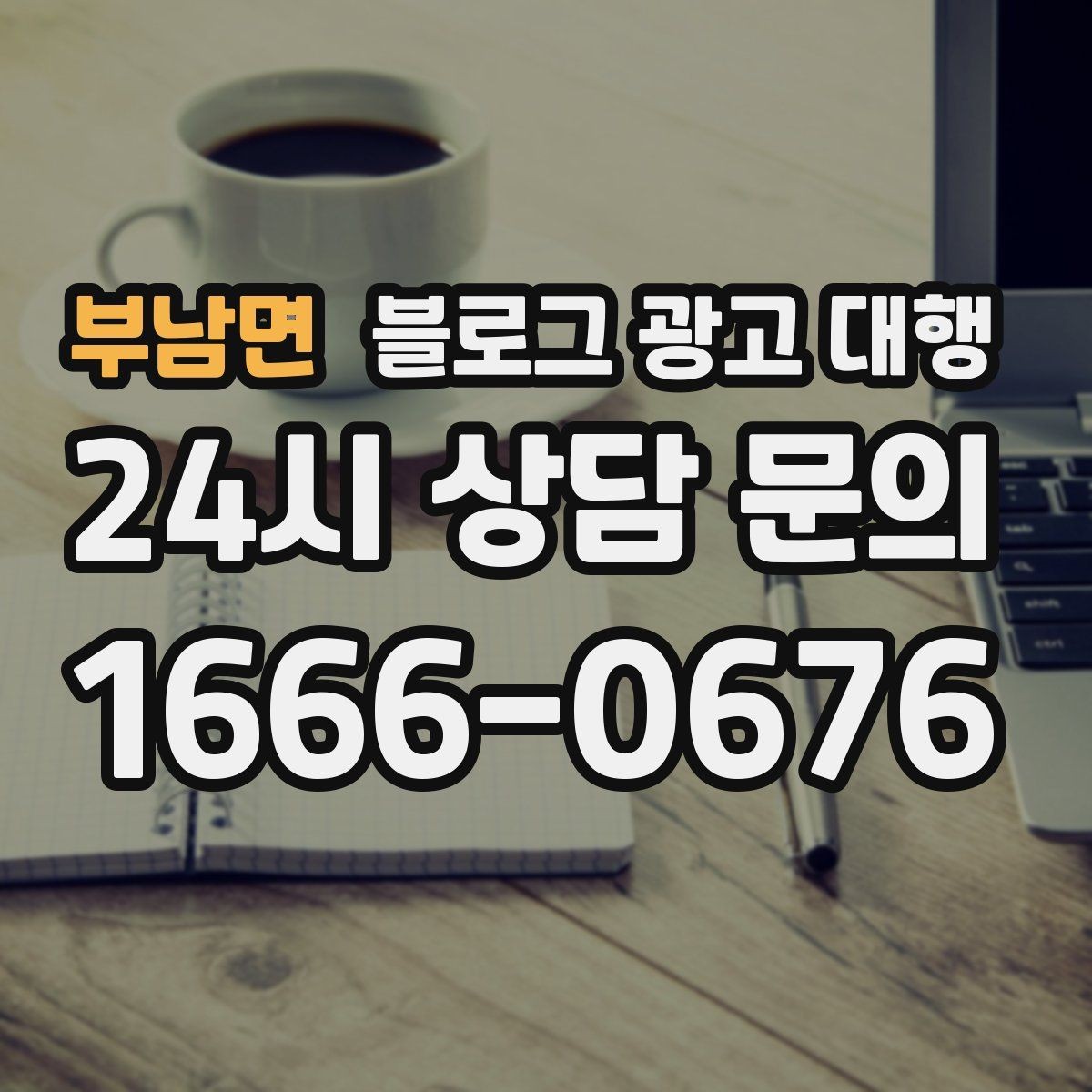 부남면 블로그 광고 대행 계약 후 협업이 매끄러운 이유
