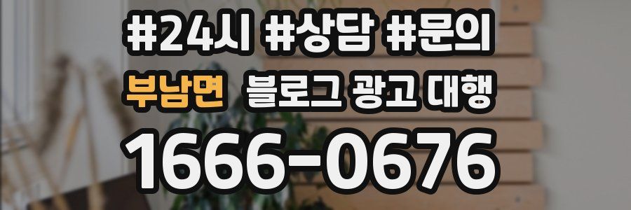 부남면 블로그 광고 대행