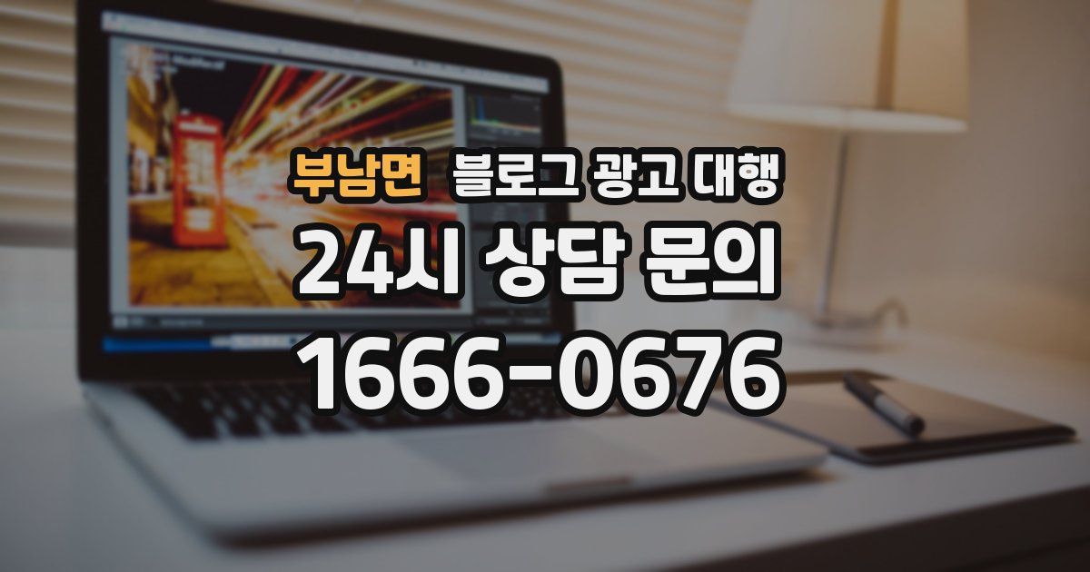 부남면 블로그 광고 대행