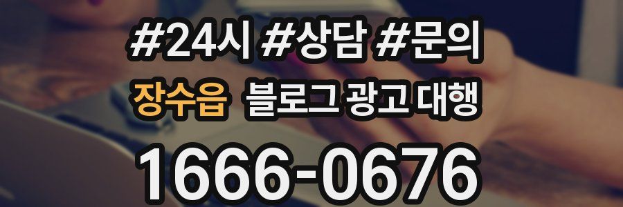 장수읍 블로그 광고 대행