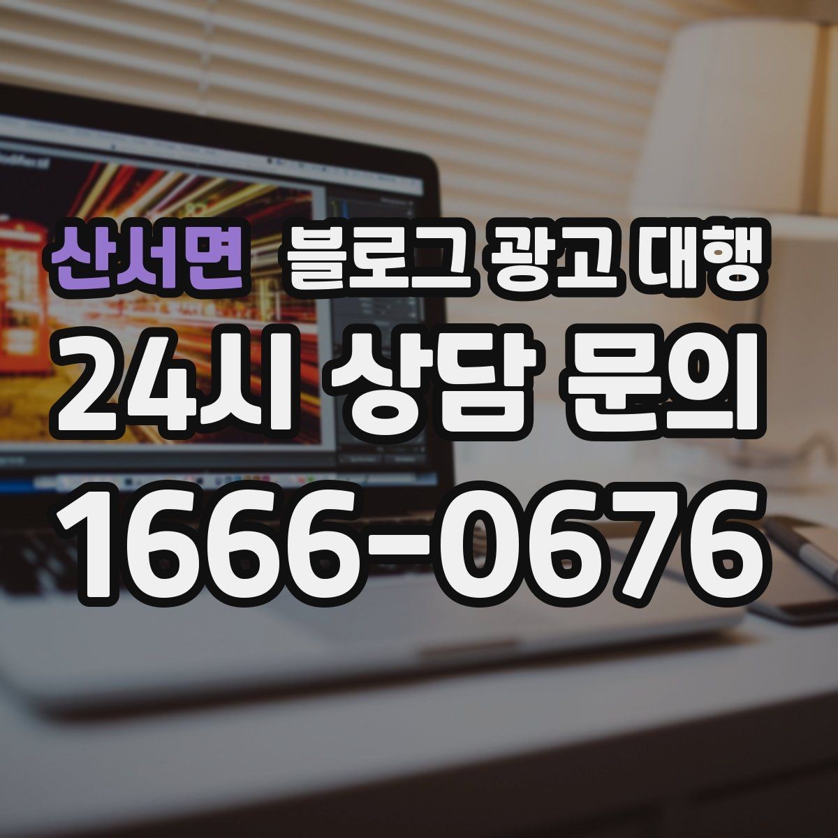 산서면 블로그 광고 대행 맡기기 전 체크리스트