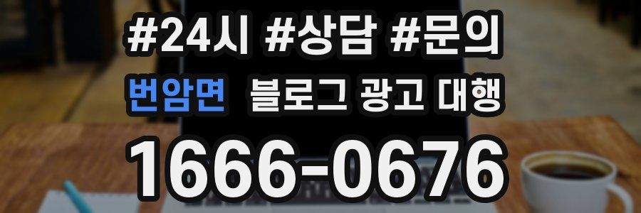 번암면 블로그 광고 대행
