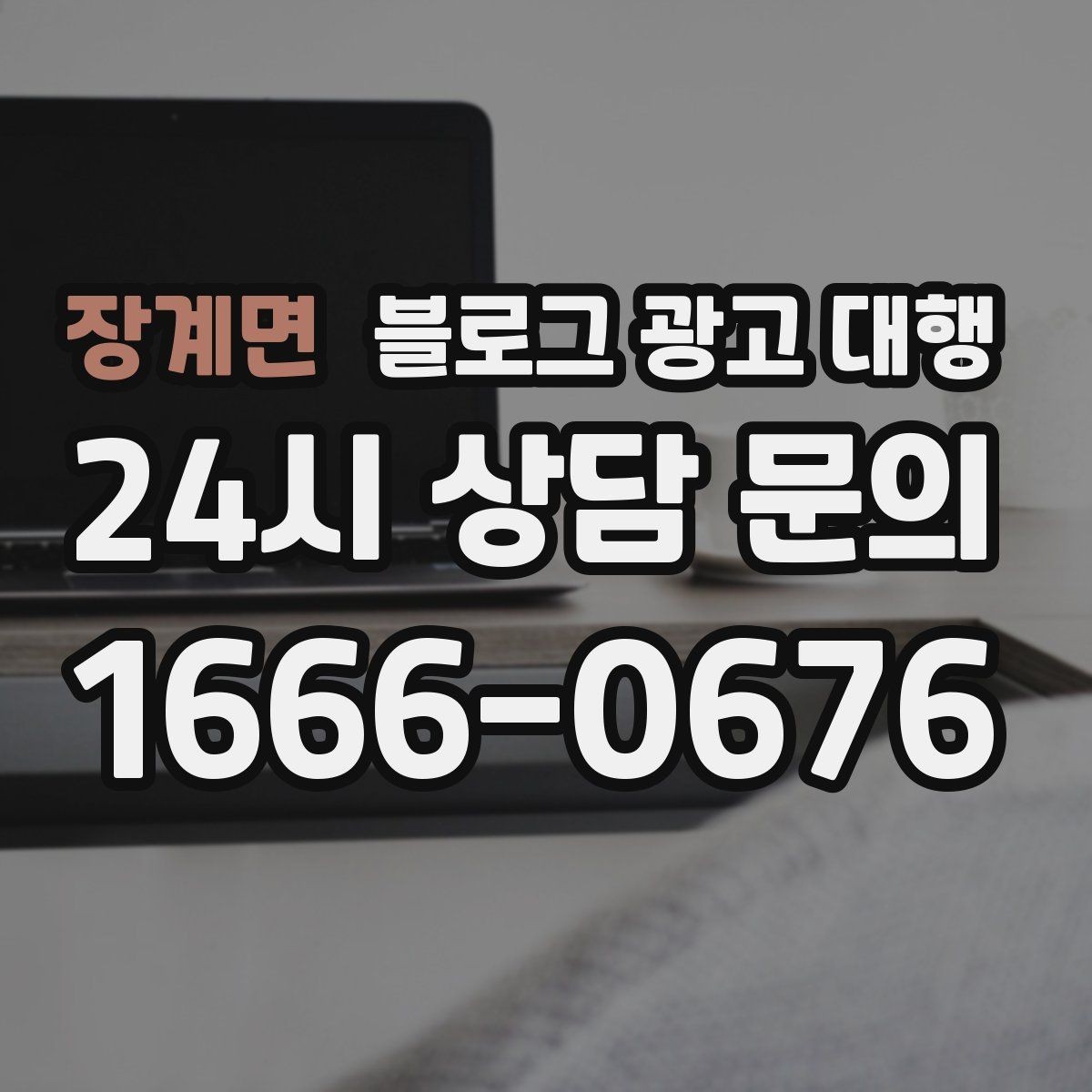 장계면 블로그 광고 대행 효과를 보는 데 필요한 조건