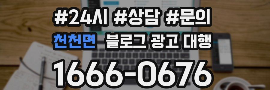 천천면 블로그 광고 대행