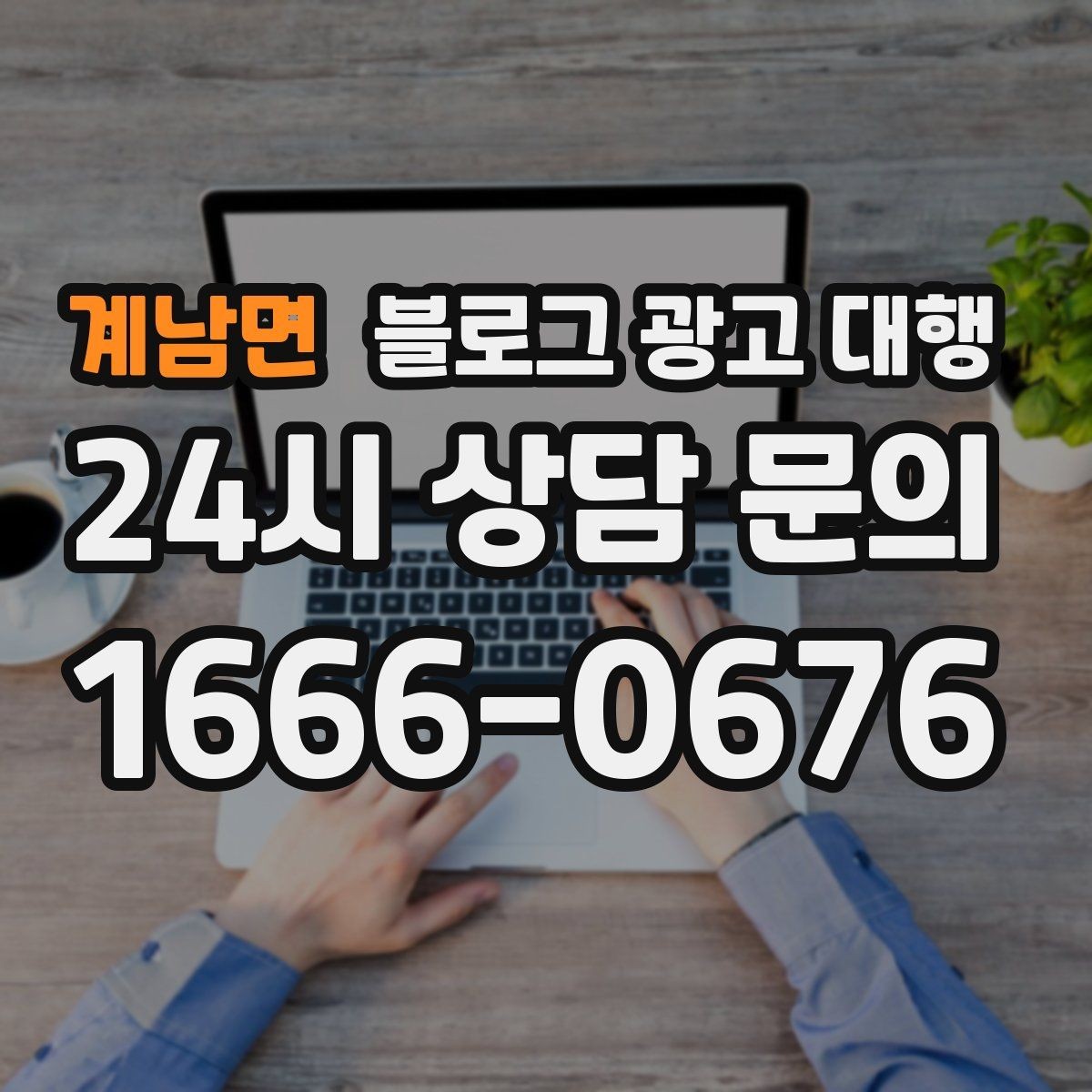 계남면 블로그 광고 대행 업무 범위를 정확히 정하는 방법