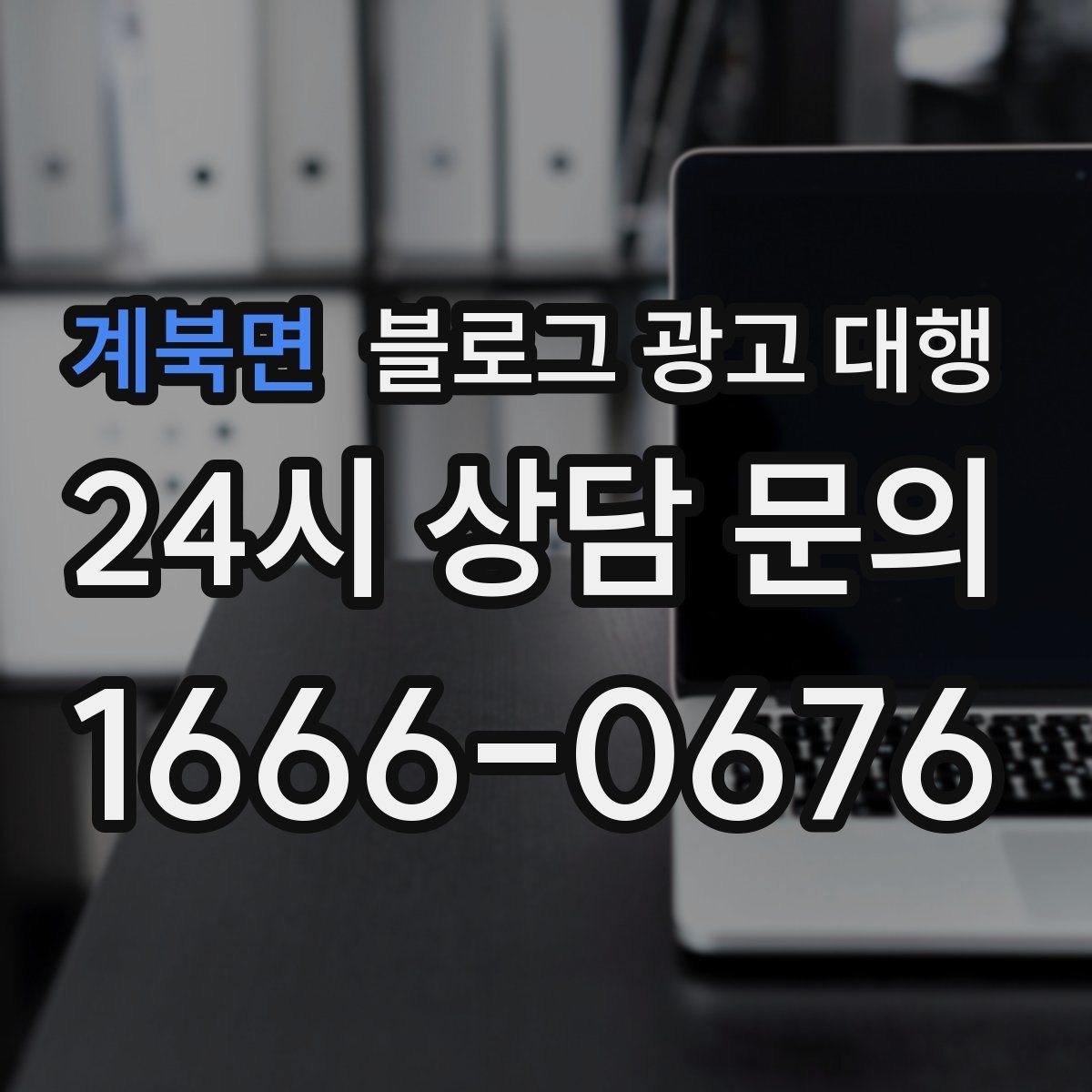 계북면 블로그 광고 대행 업무 범위를 정확히 정하는 방법