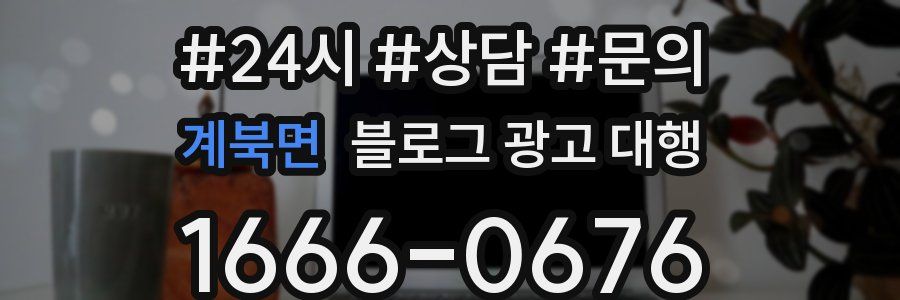 계북면 블로그 광고 대행