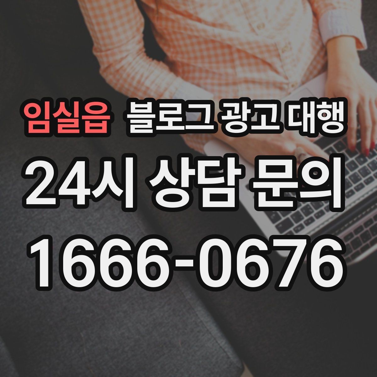 임실읍 블로그 광고 대행 운영 사례에서 배우는 실무 포인트