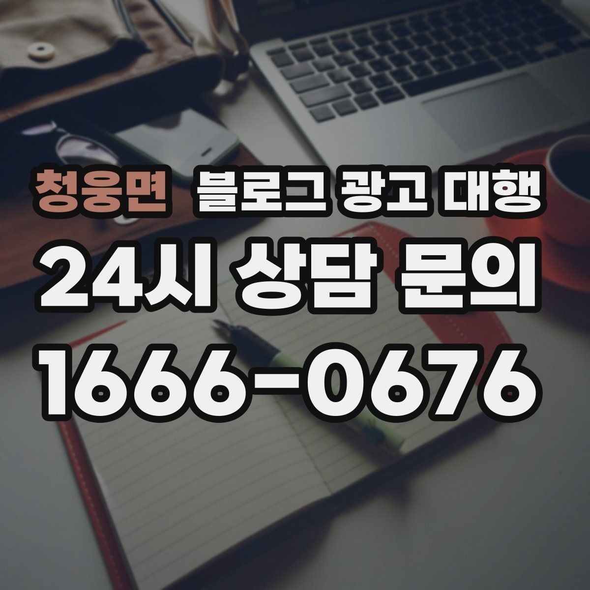 청웅면 블로그 광고 대행 성과 분석은 무엇부터 봐야 할까