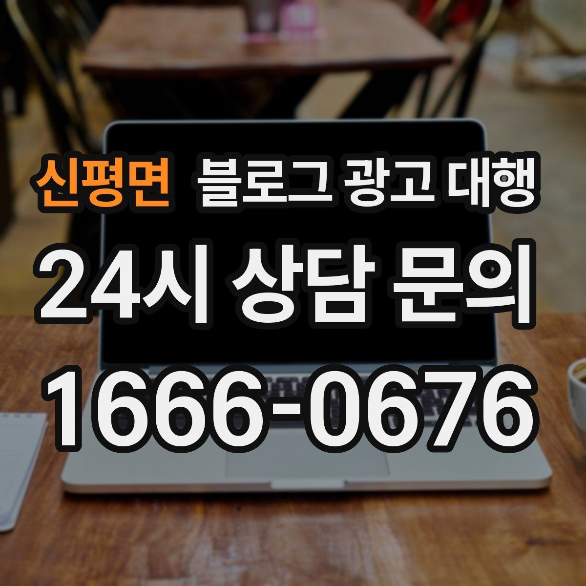 신평면 블로그 광고 대행 효과를 체감하는 운영 순서