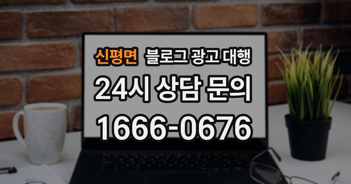 신평면 블로그 광고 대행