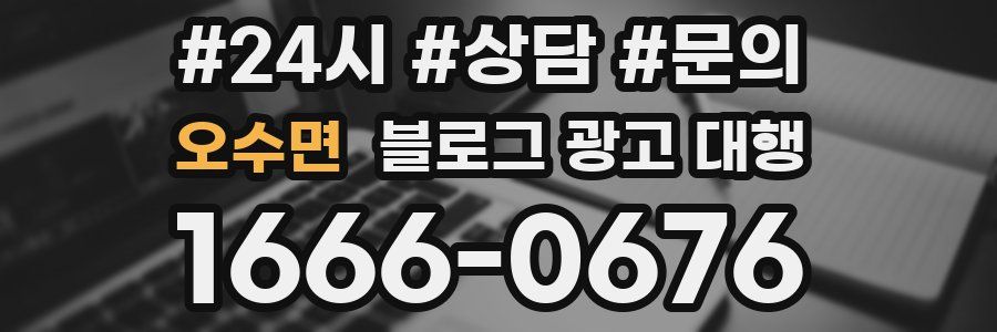오수면 블로그 광고 대행