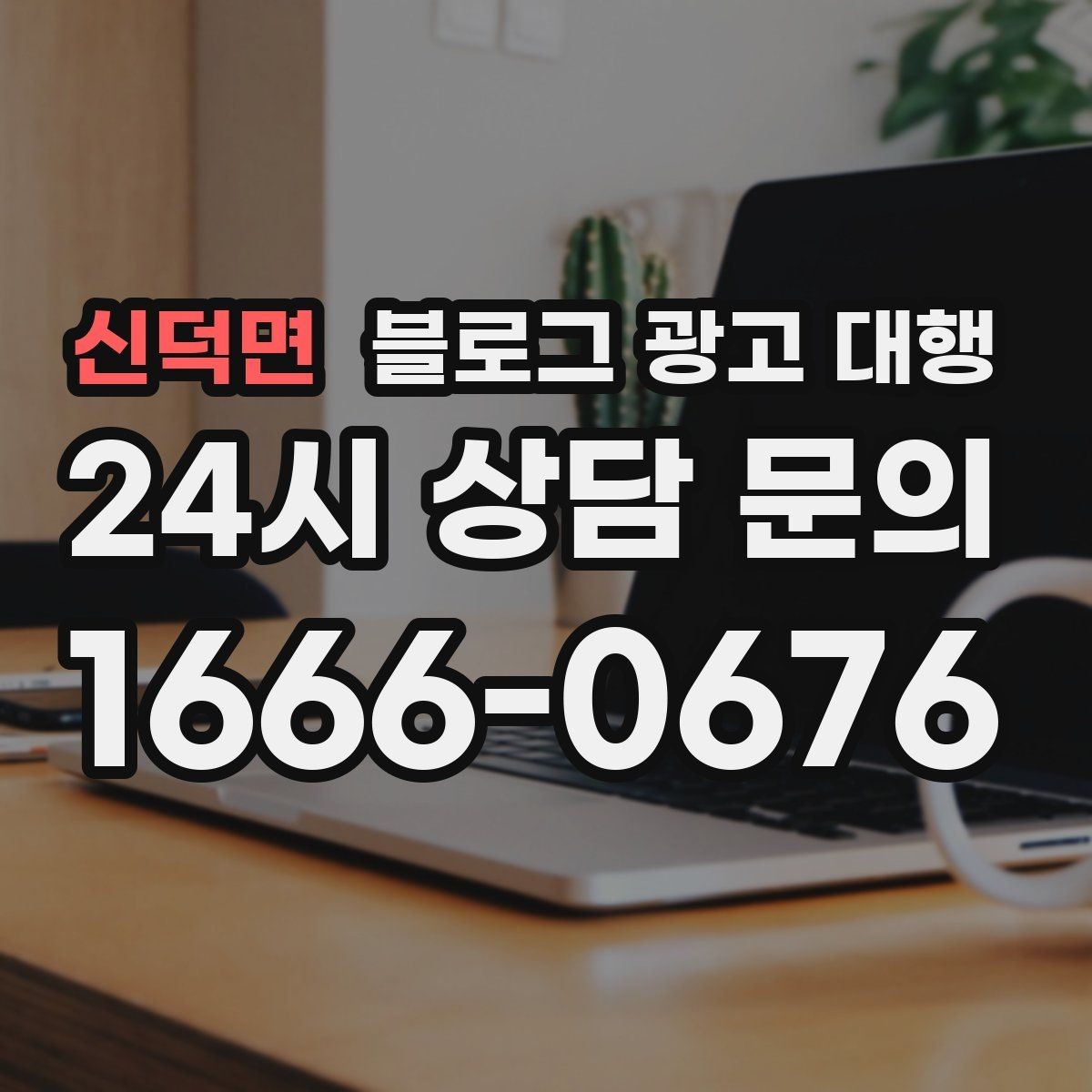 신덕면 블로그 광고 대행 결과가 달라지는 이유