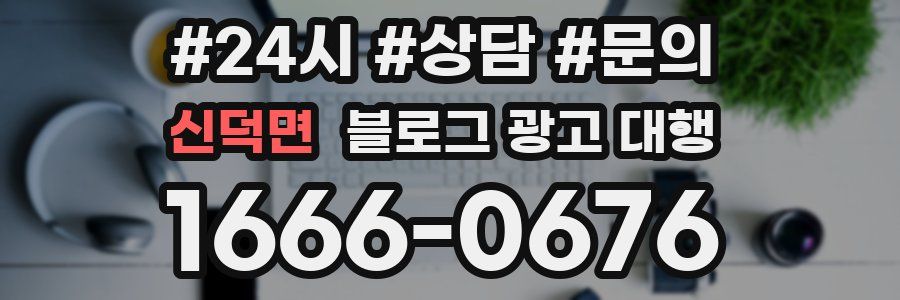 신덕면 블로그 광고 대행