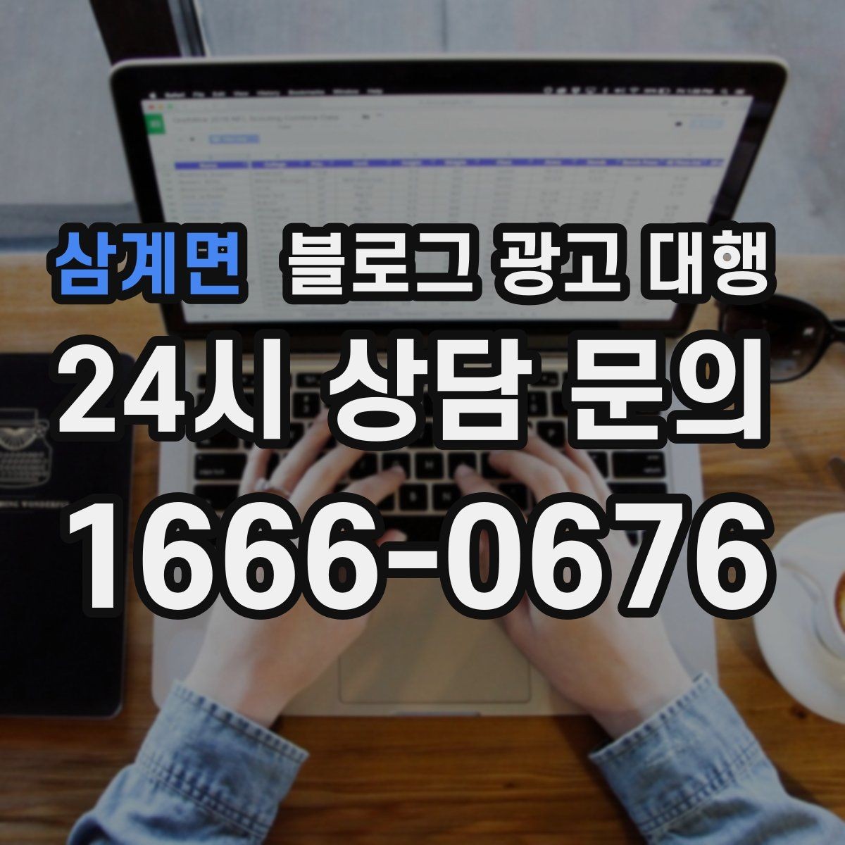 삼계면 블로그 광고 대행 선택에 도움이 되는 비교 항목