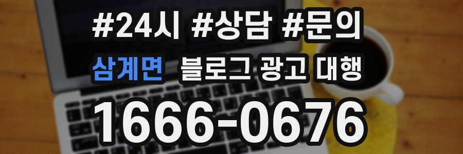 삼계면 블로그 광고 대행
