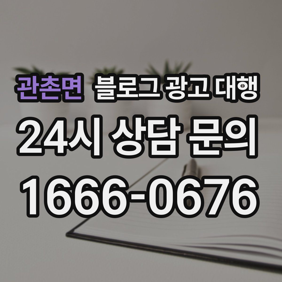 관촌면 블로그 광고 대행
