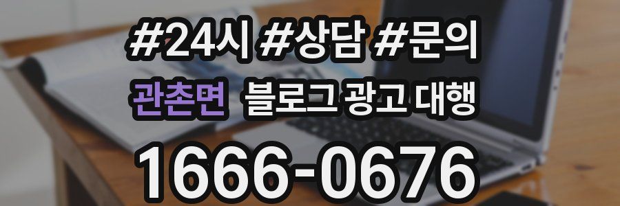 관촌면 블로그 광고 대행