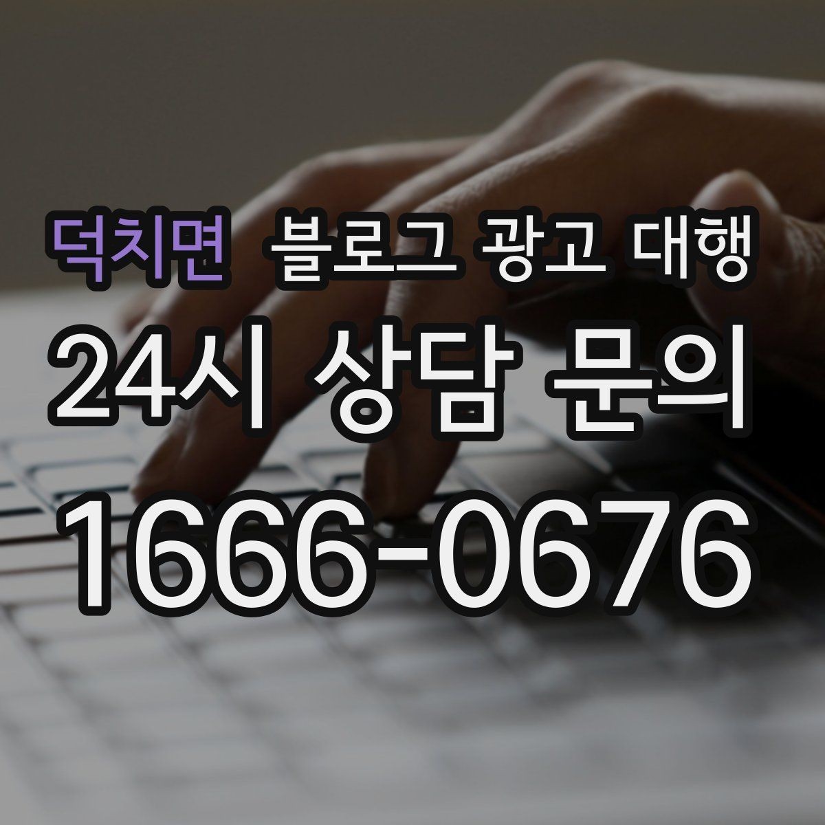 덕치면 블로그 광고 대행 키워드 전략을 세울 때 고려할 점