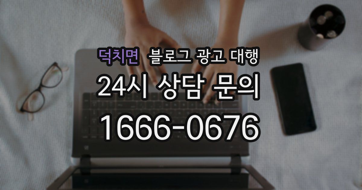덕치면 블로그 광고 대행