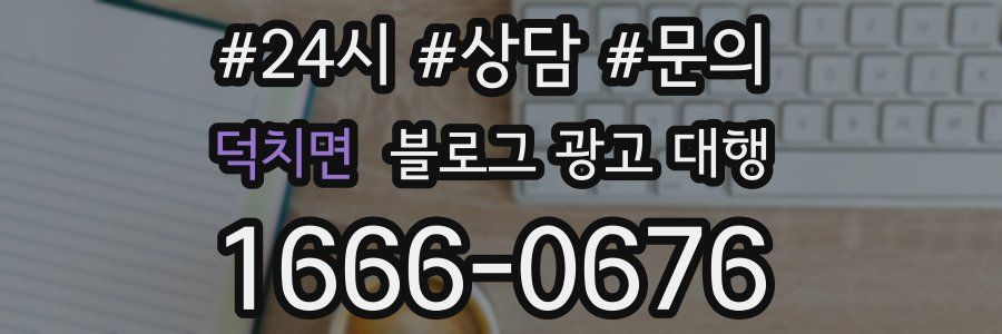 덕치면 블로그 광고 대행