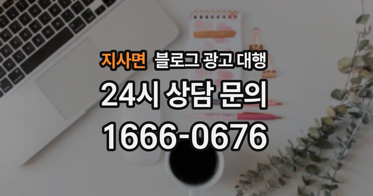 지사면 블로그 광고 대행