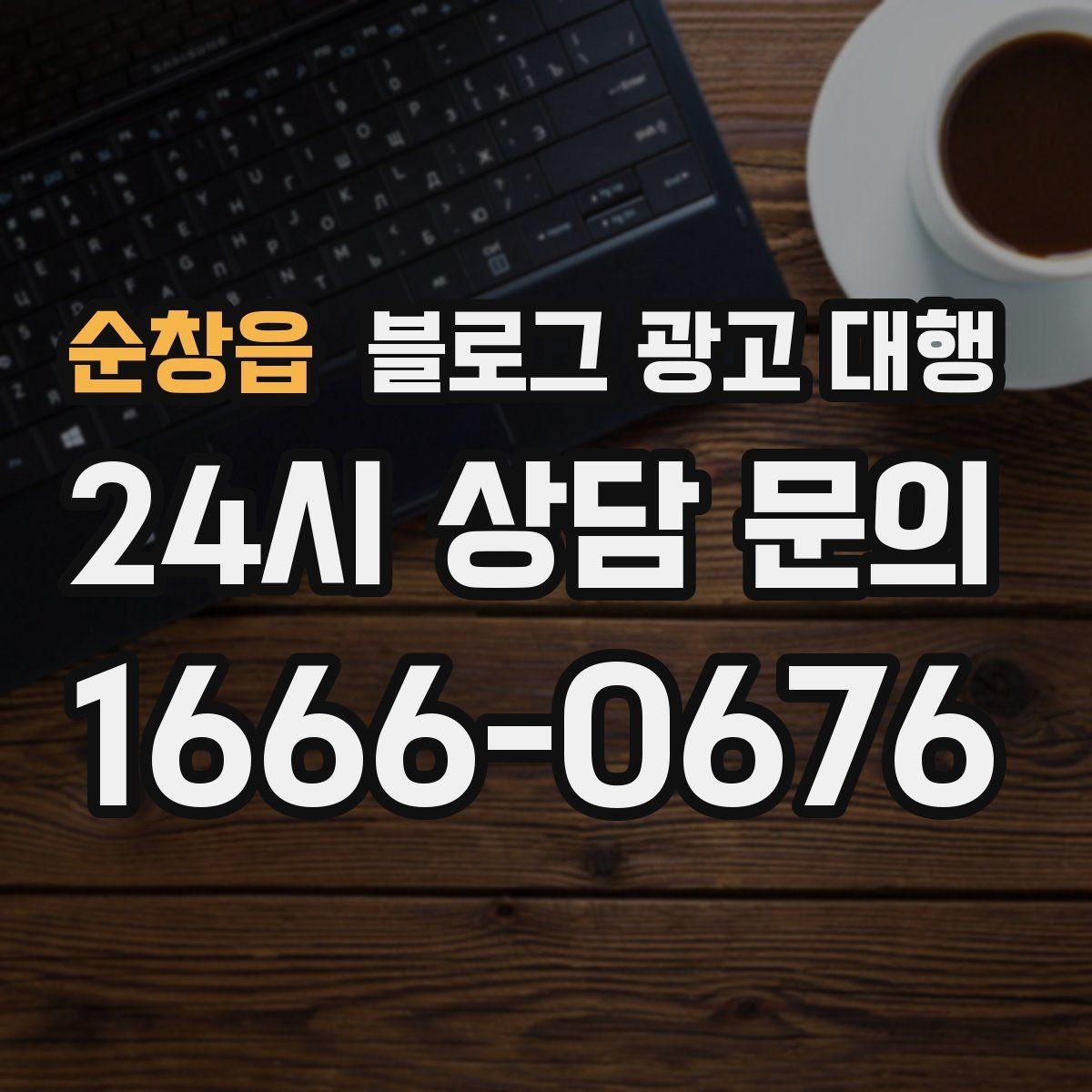 순창읍 블로그 광고 대행 사례로 보는 진행 포인트