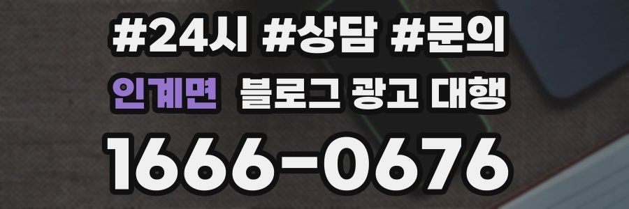 인계면 블로그 광고 대행